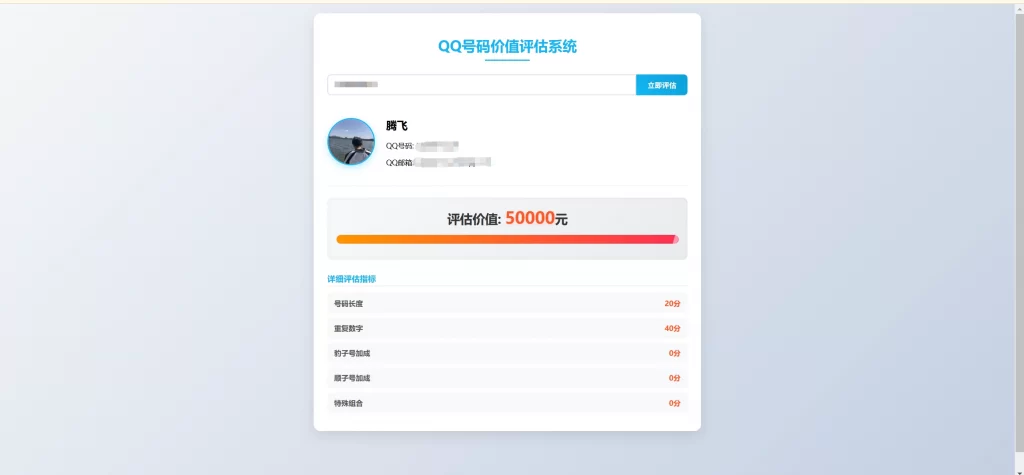 HTML源码 – QQ号码价值评估系统-知喜博客