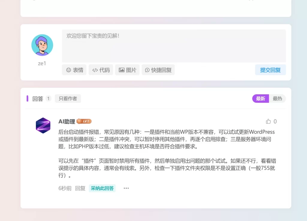 图片[2] - 子比主题 - 论坛提问 AI 智能回复插件