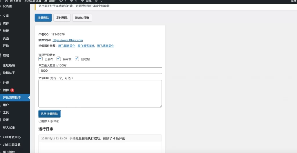 WordPress插件 – 评论清理助手插件-知喜博客