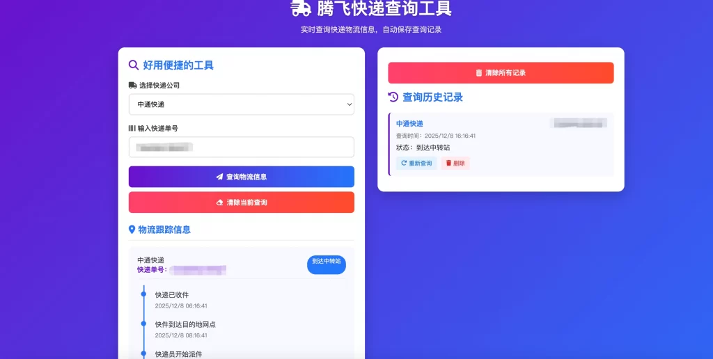 HTML源码 – 快递查询源码_带历史记录-知喜博客