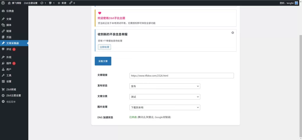 子比主题插件 – 简易采集插件V1.1.0-知喜博客