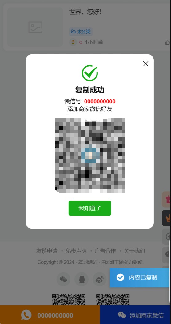 子比主题 – 移动端页面底部添加联系方式插件-知喜博客