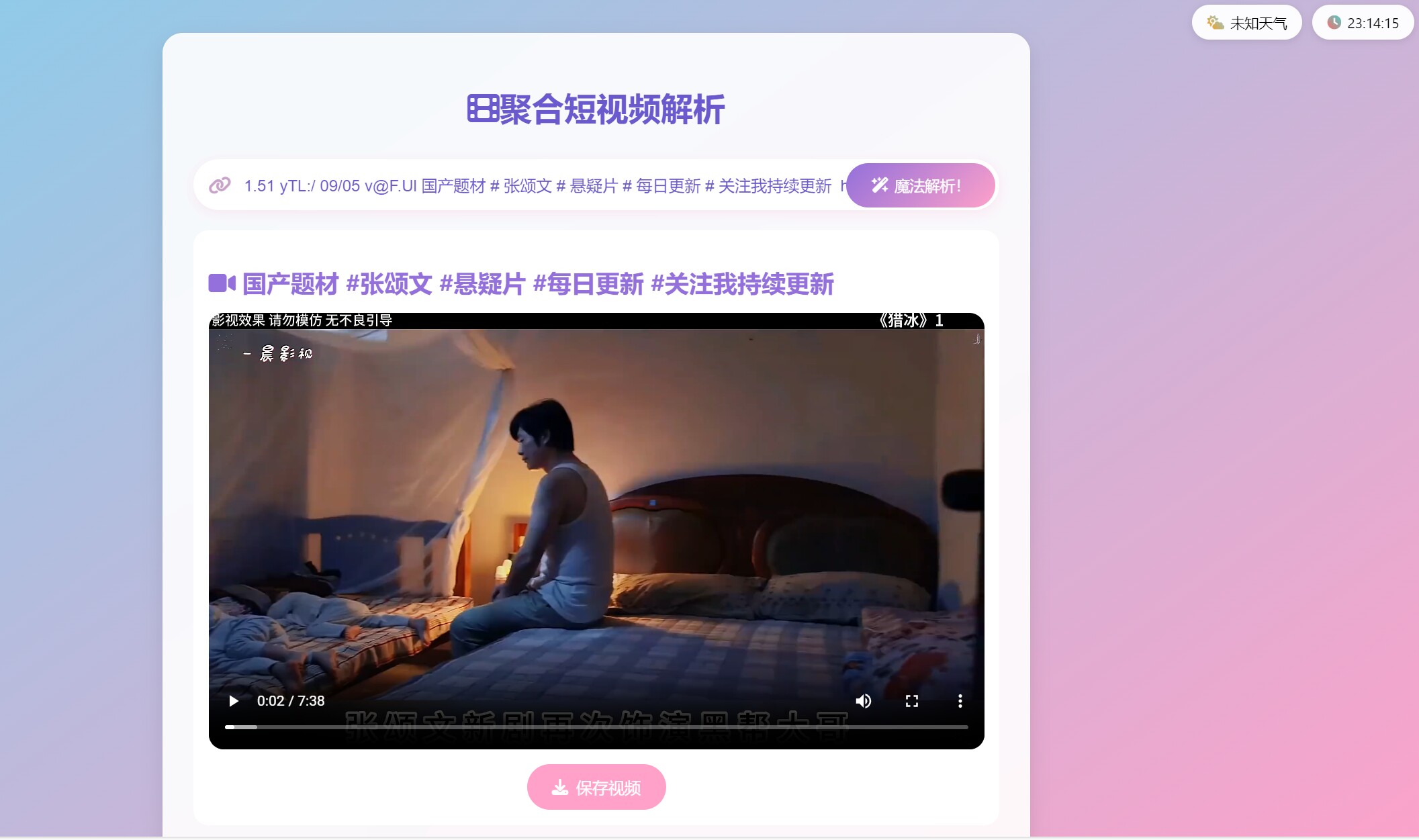 全新二次元聚合短视频解析去水印系统源码-知喜博客