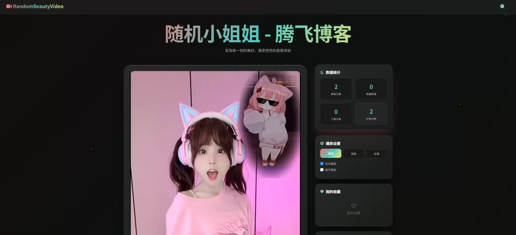 HTML源码 – 随机小姐姐视频源码-知喜博客