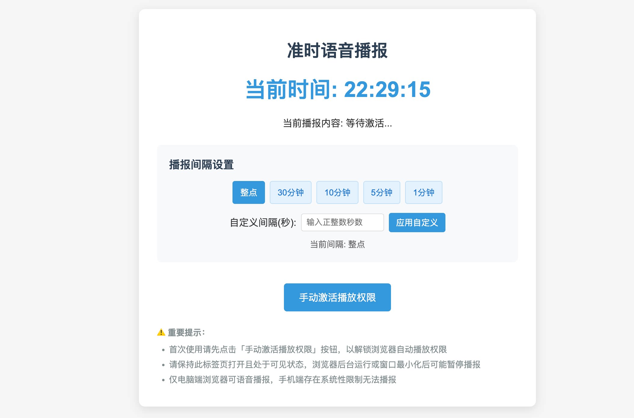HTML源码 – 准时语音播报单页源码-知喜博客