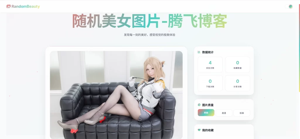 随机小姐姐图片源码 – 极致UI_保存历史缓存-知喜博客