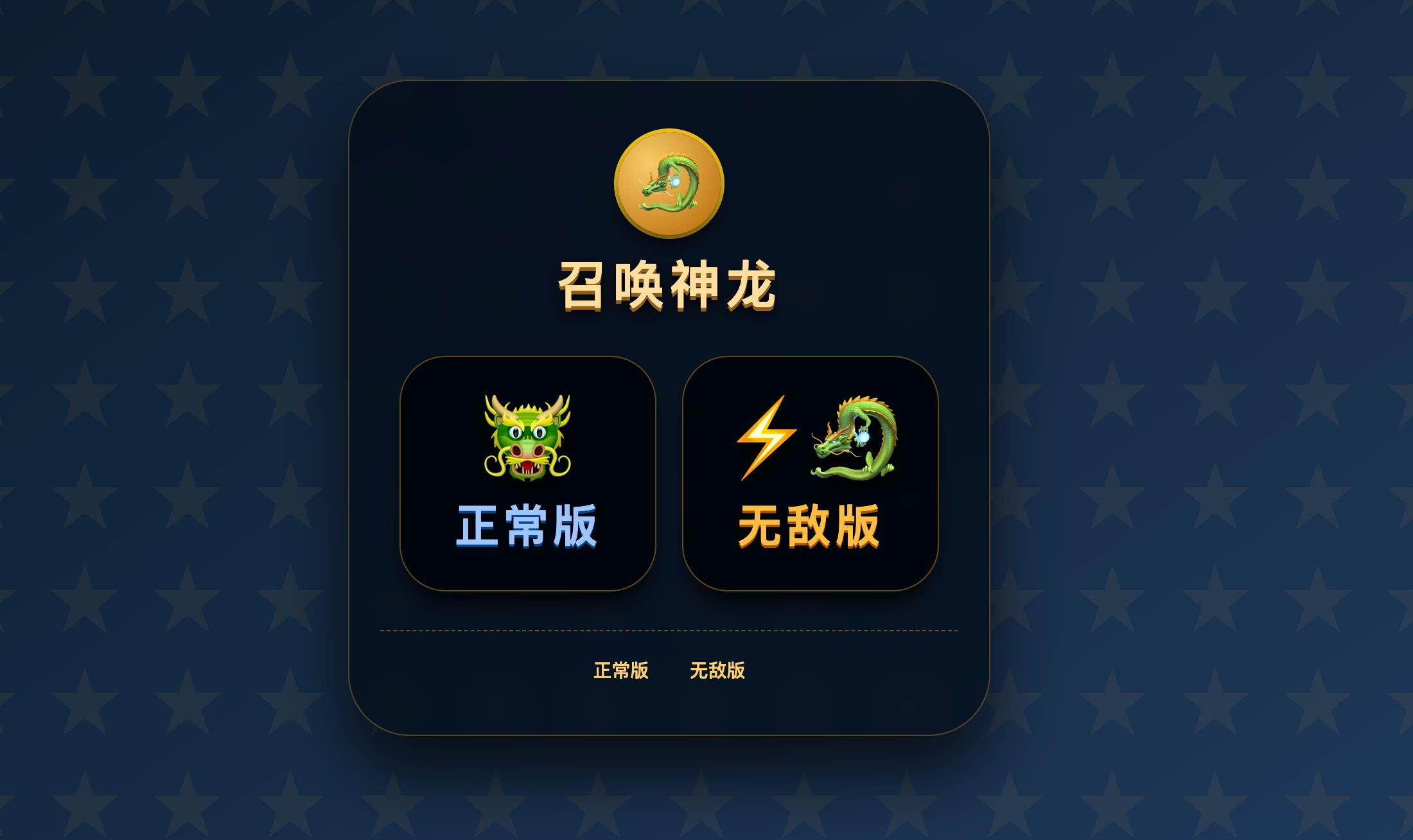 召唤神龙H5小游戏源码 – PC+H5双端-知喜博客