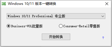 Windows10-11版本一键转换 v3.0.3.6