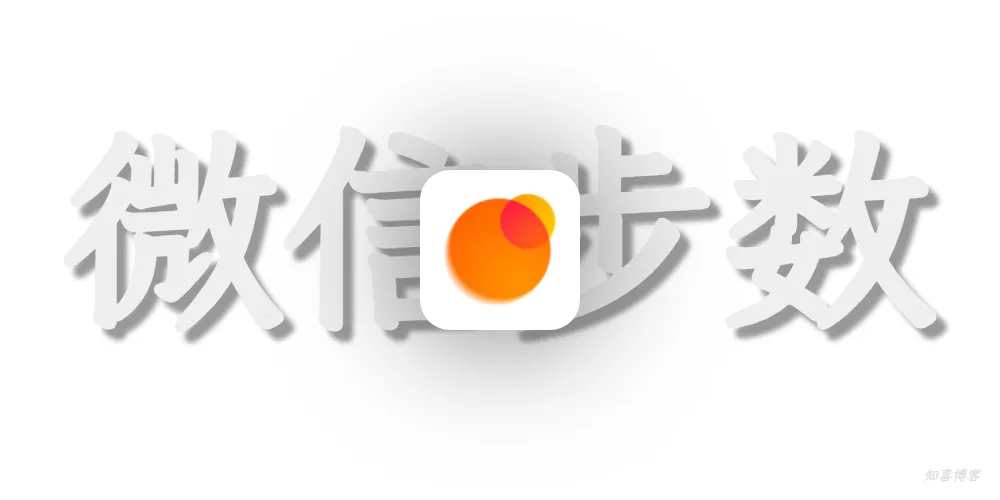 微信刷步数 V3.1