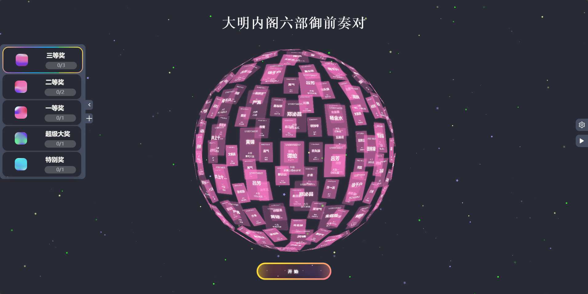 炫酷3D球体年会活动抽奖源码封面