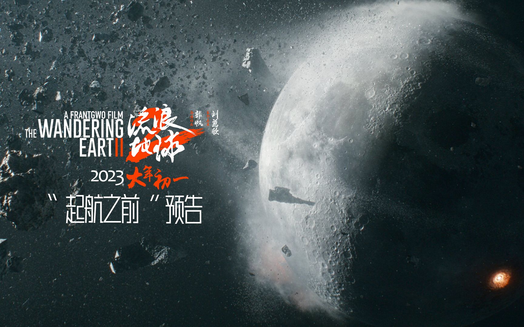 流浪地球2 - 720P