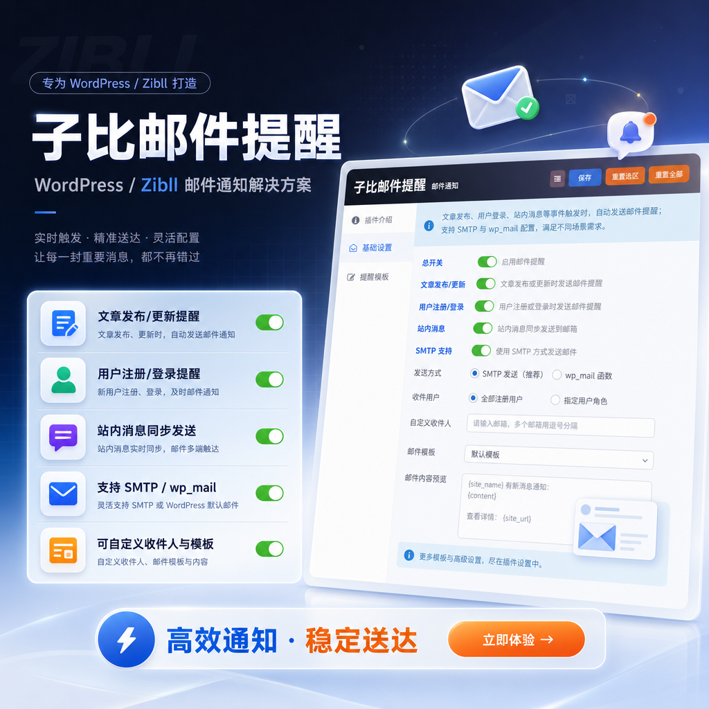 WordPress插件 – 子比邮件提醒插件-知喜博客
