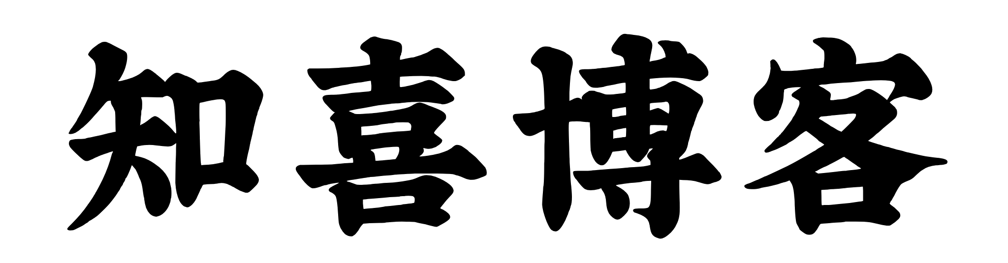 知喜博客