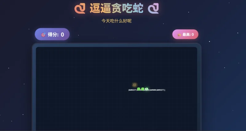 逗比贪吃蛇游戏源码-知喜博客