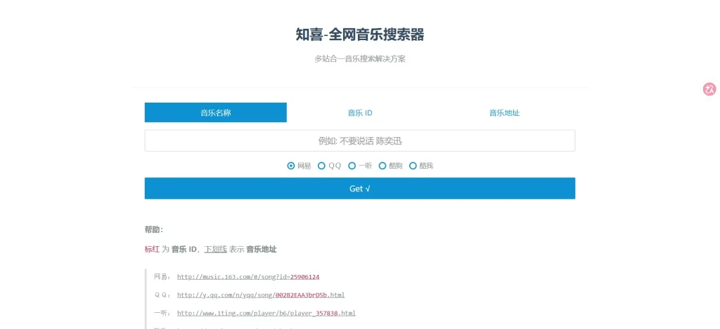 最新全网音乐搜索器源码 – 全开源-知喜博客