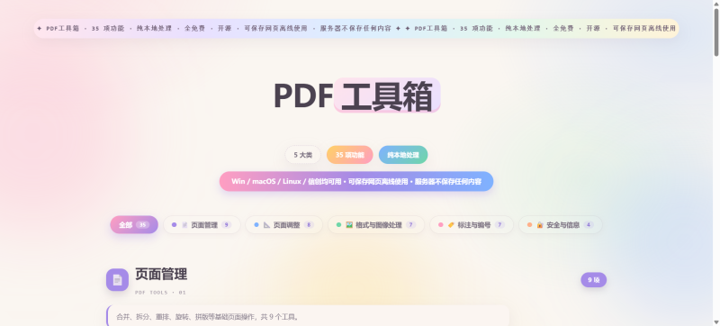 HTML源码 – 离线PDF工具箱单页源码-知喜博客