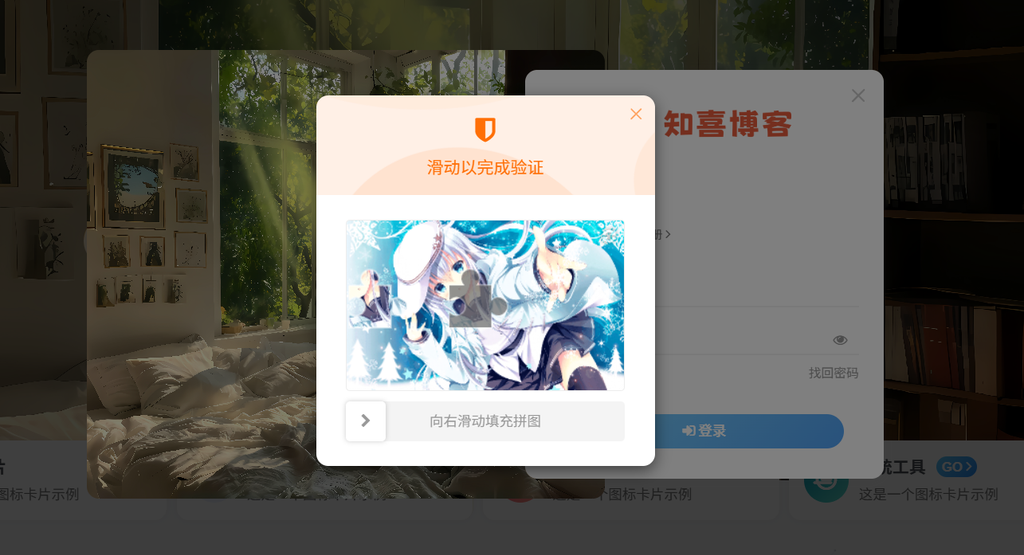 图片[1]-子比主题 – 自定义滑动拼图验证背景（支持随机pai）-知喜博客