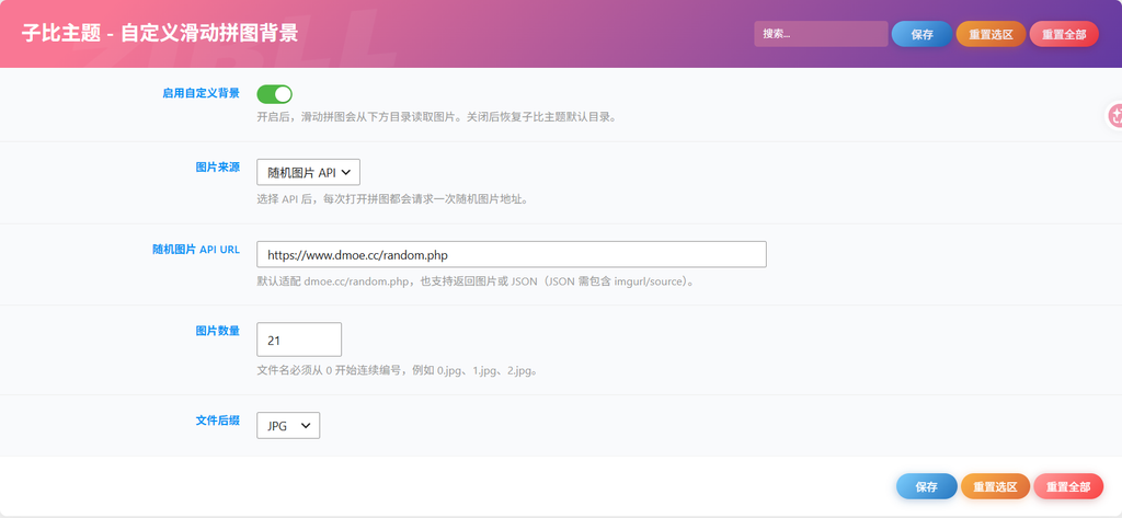 图片[2]-子比主题 – 自定义滑动拼图验证背景（支持随机pai）-知喜博客