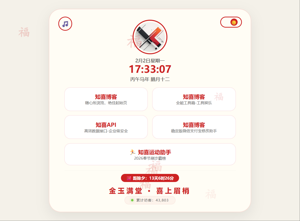 HTML源码 – 新春个人导航页源码